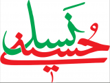 مجموعه فضاسازی شعار نسل حسینی